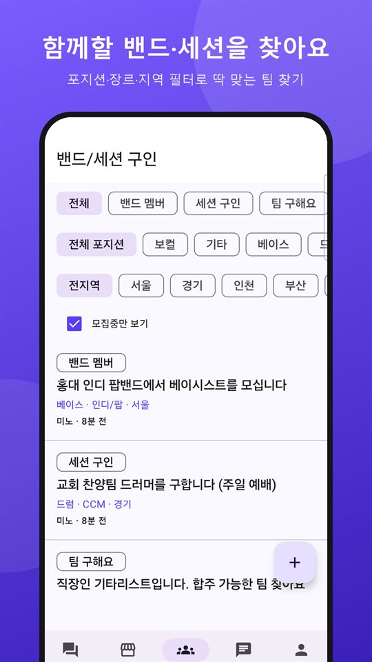 밴드·세션 구인 목록 화면
